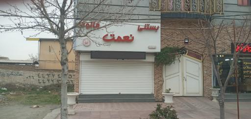 عکس بستنی نعمت شعبه هیو 