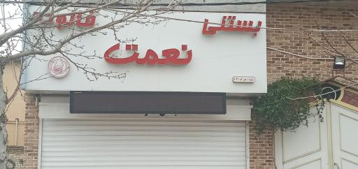 عکس بستنی نعمت شعبه هیو 