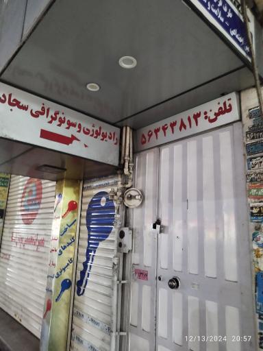 عکس رادیولوژی و سونوگرافی سجاد