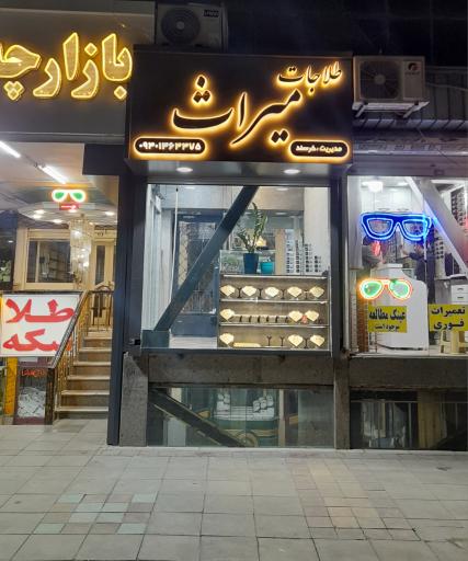 عکس طلاجات میراث