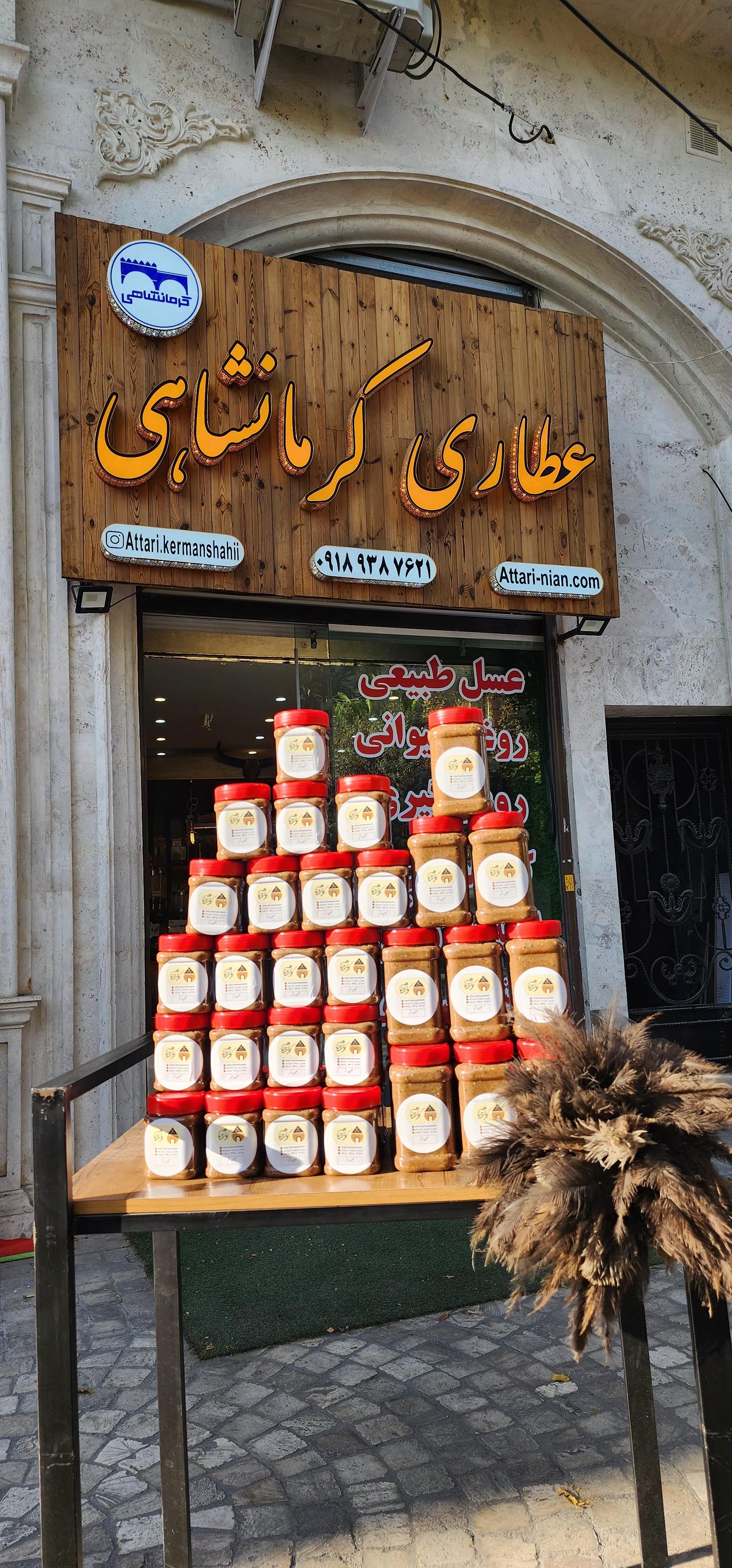عکس عطاری کرمانشاهی