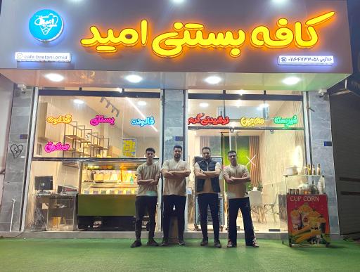 کافه بستنی امید