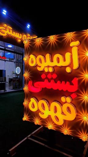 عکس کافه بستنی امید