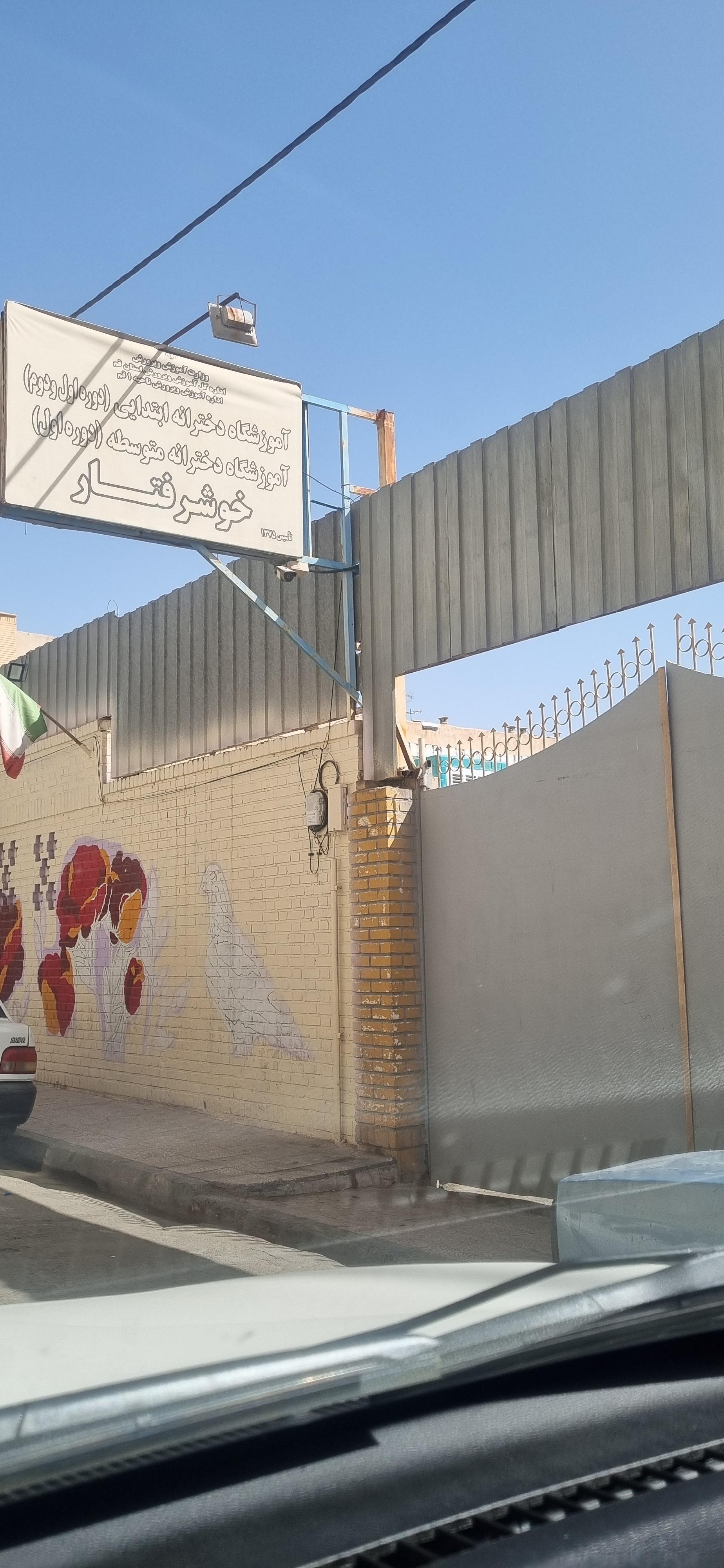 عکس مدرسه خوشرفتار