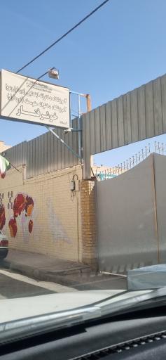 عکس آموزشگاه دخترانه ابتدایی خوش‌رفتار