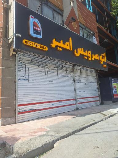 عکس اتوسرویس امیر