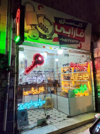 کلیدسازی فارابی کمالشهر