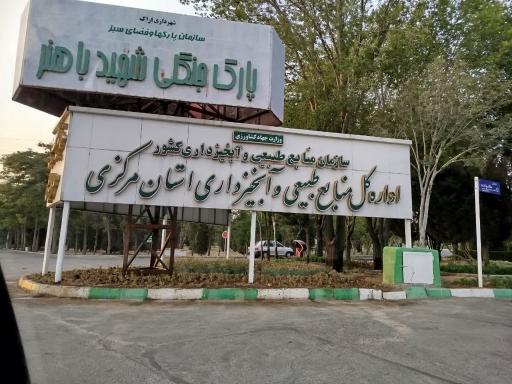 عکس پارک جنگلی شهید باهنر