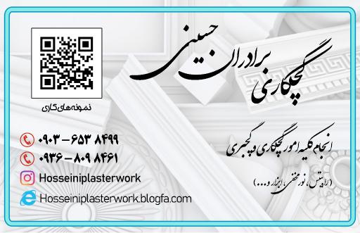 عکس گروه گچکاری برادران حسینی