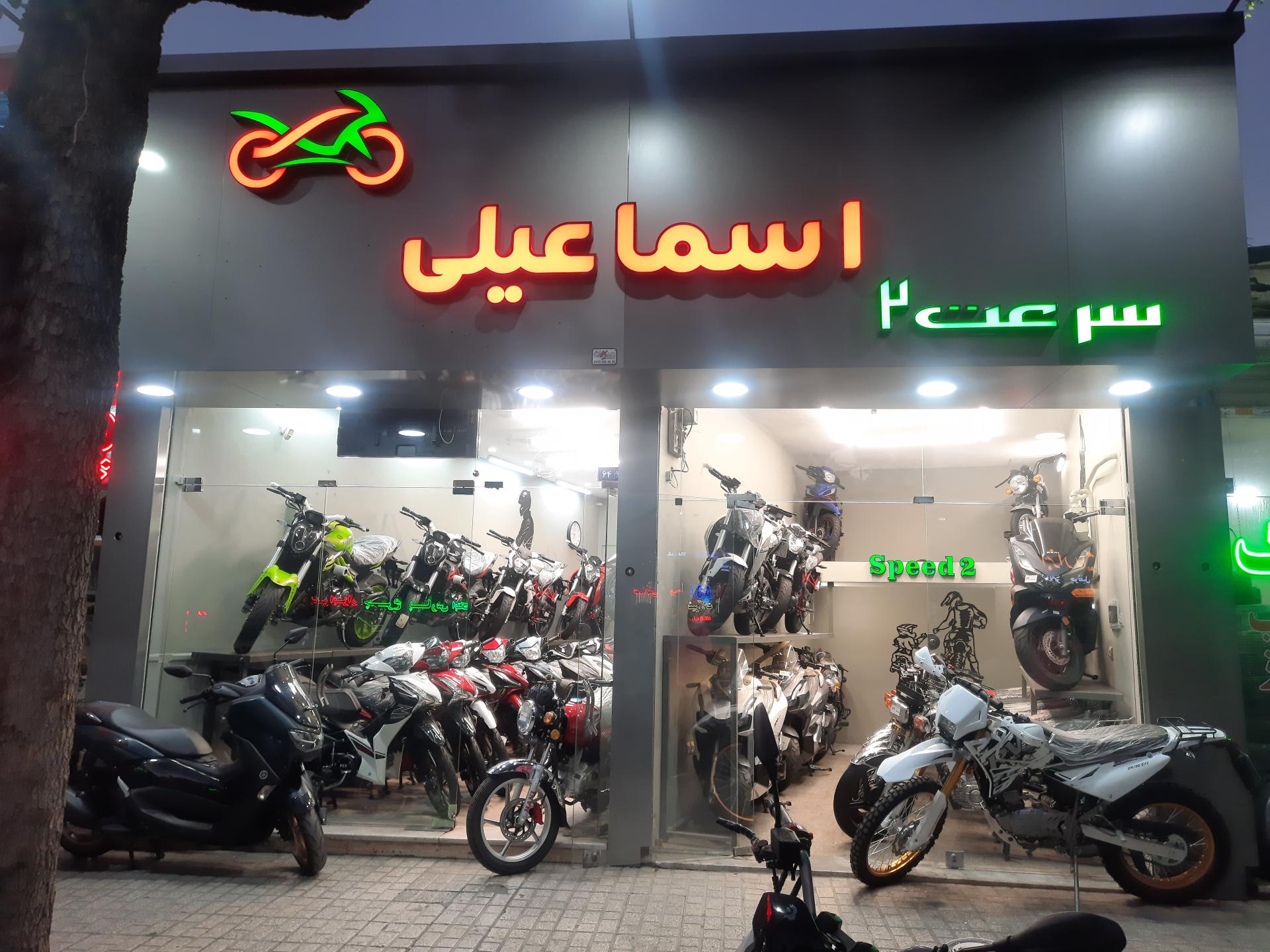عکس فروشگاه موتور اسماعیلی سرعت ۲
