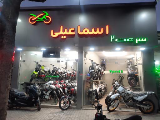 عکس فروشگاه موتور اسماعیلی سرعت ۲