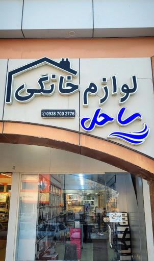 فروشگاه ساحل قشم