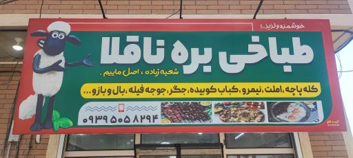 عکس طباخی بره ناقلا