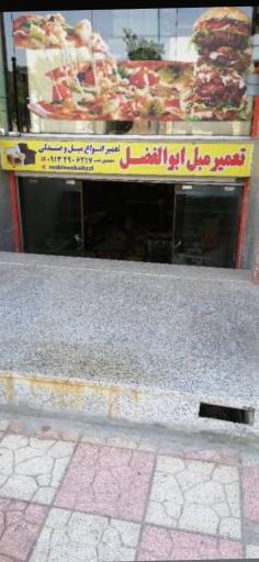 تعمیرات مبل ابوالفضل