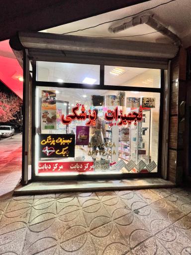 عکس تجهیزات پزشکی بابک