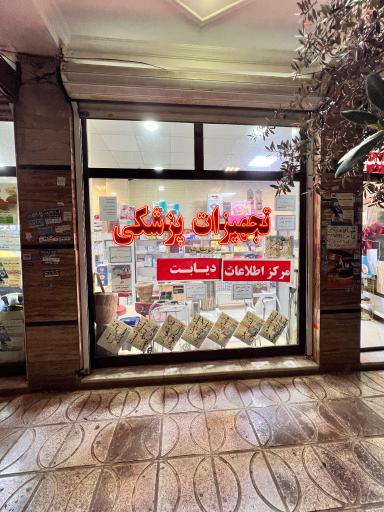 عکس تجهیزات پزشکی بابک