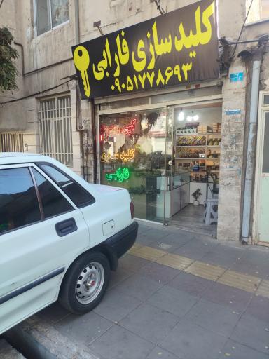 عکس کلیدسازی فارابی کمالشهر