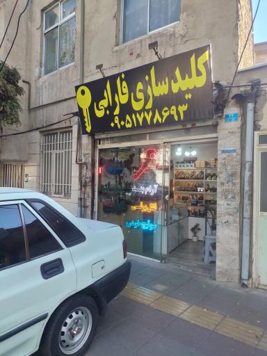 عکس کلیدسازی فارابی کمالشهر