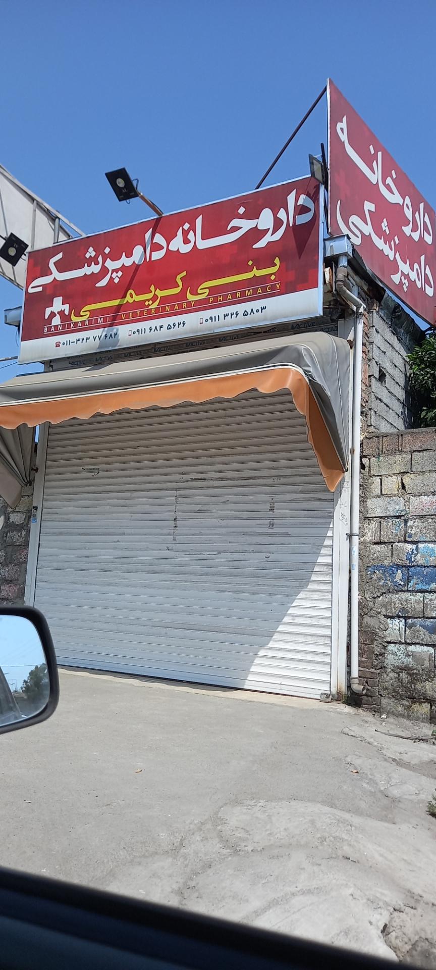 عکس داروخانه دامپزشکی بنی کریمی
