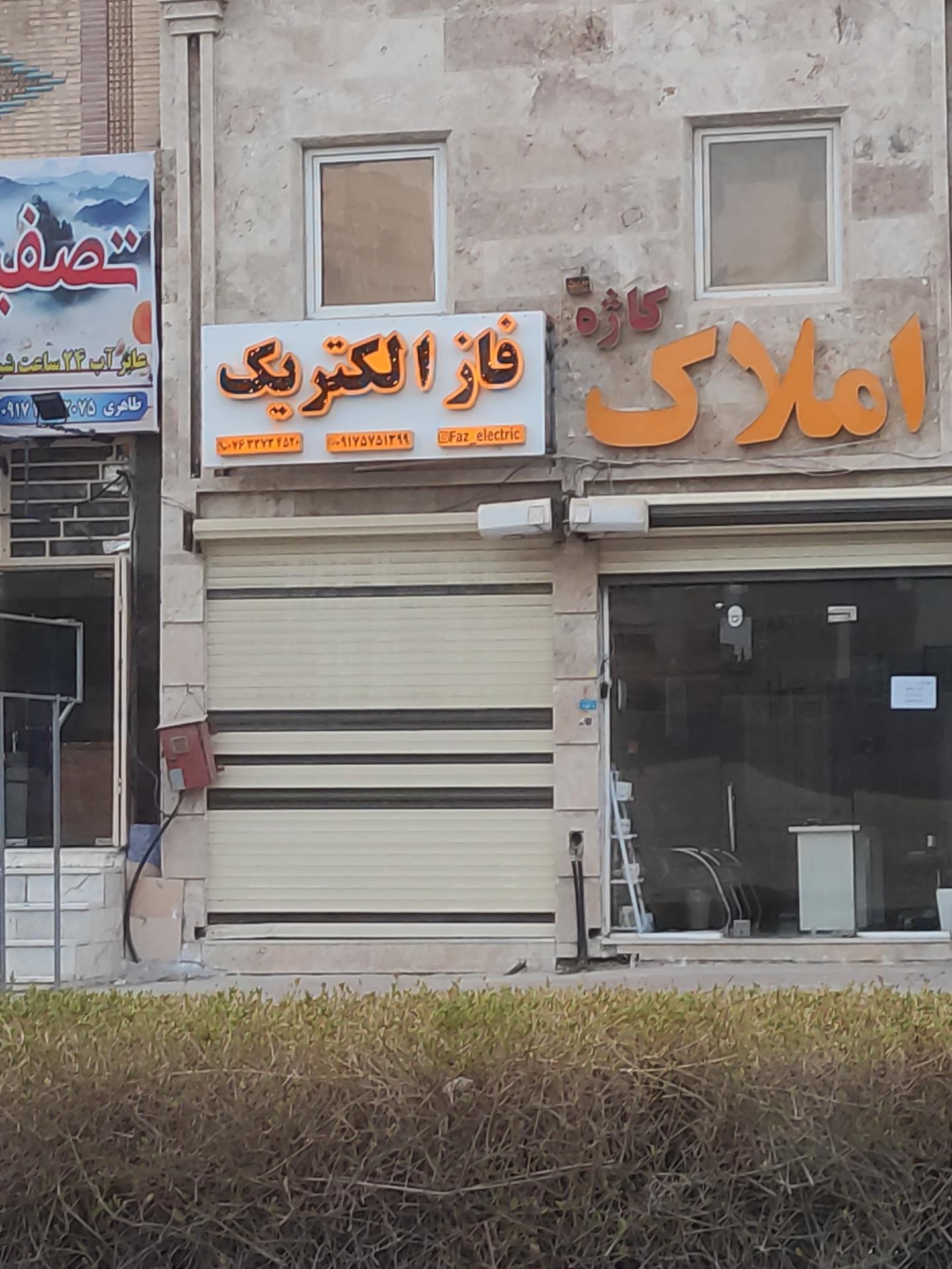 عکس فاز الکتریک