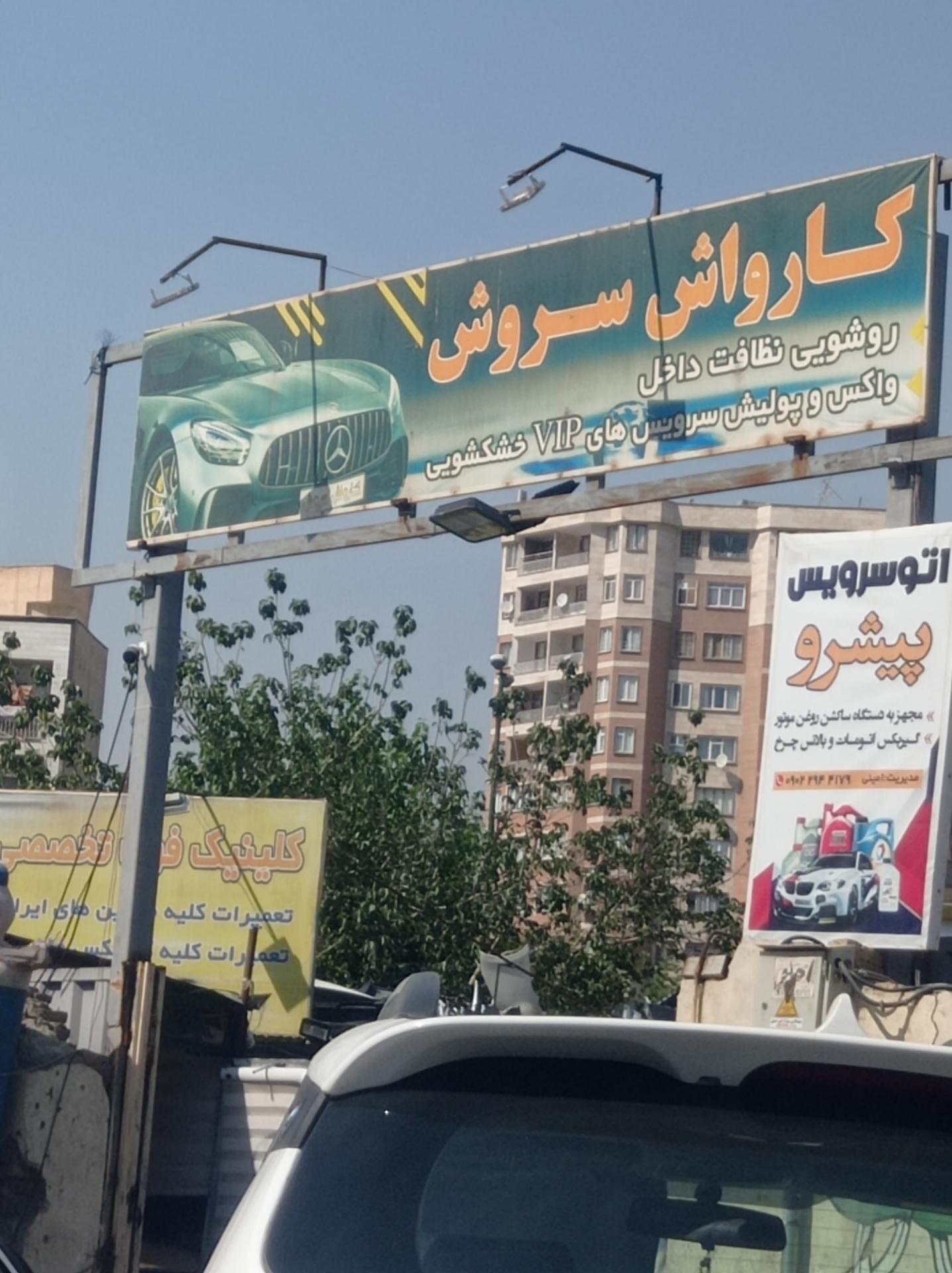 عکس کارواش سروش