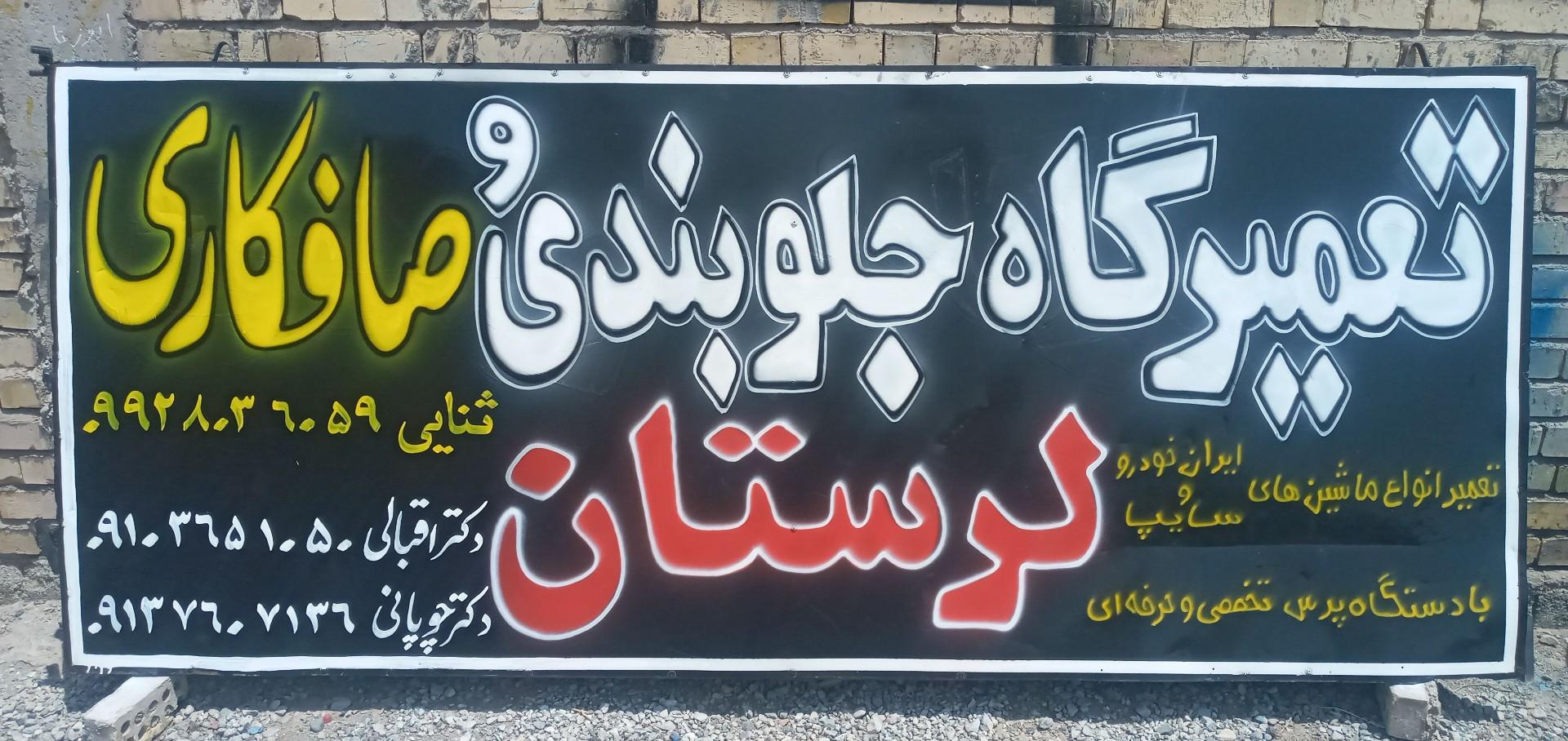 عکس جلوبندی و صافکاری لرستان