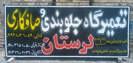 عکس جلوبندی و صافکاری لرستان