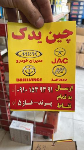 عکس چین یدک پرند