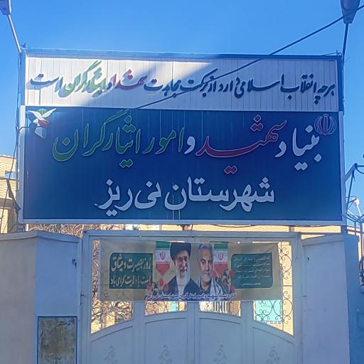 عکس بنیاد شهید و امور ایثارگران نی ریز
