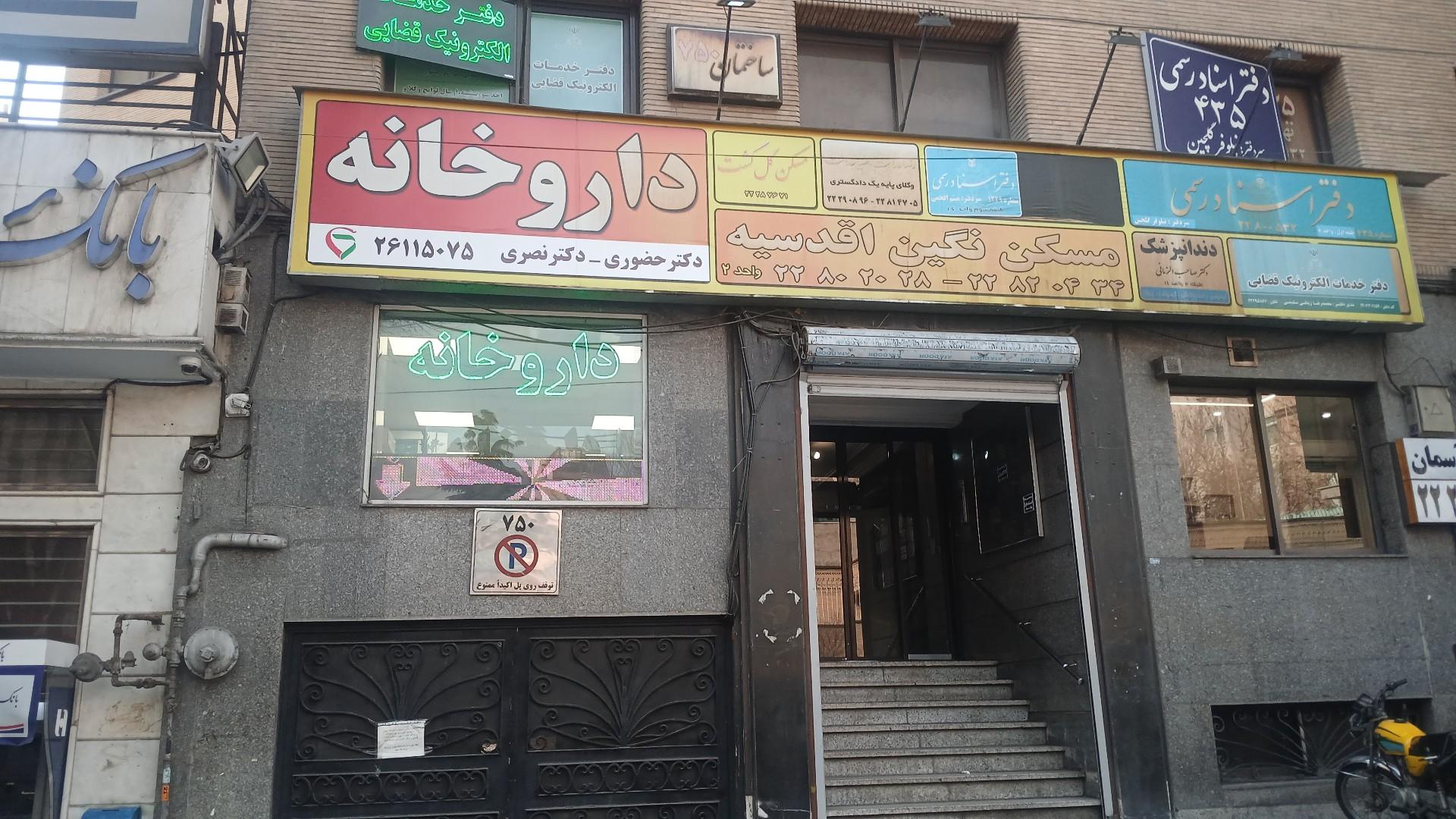 عکس داروخانه دکتر حضوری و نصری