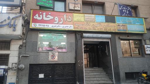 عکس داروخانه دکتر حضوری و نصری