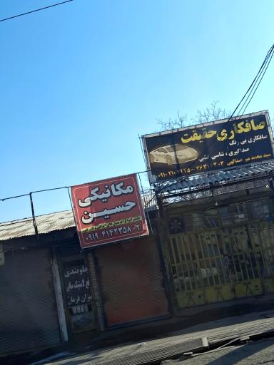عکس مکانیکی حسین