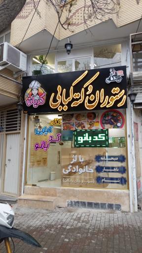 عکس رستوران و کته کبابی کدبانو