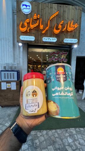 عکس عطاری کرمانشاهی