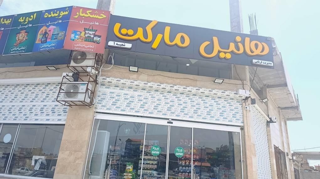 عکس هانیل مارکت