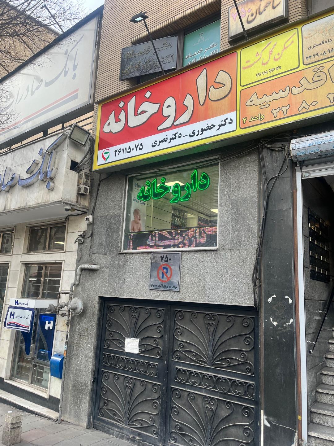 عکس داروخانه دکتر حضوری و نصری