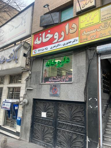 عکس داروخانه دکتر حضوری و نصری