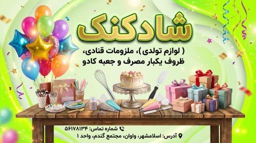 عکس فروشگاه شادکنک