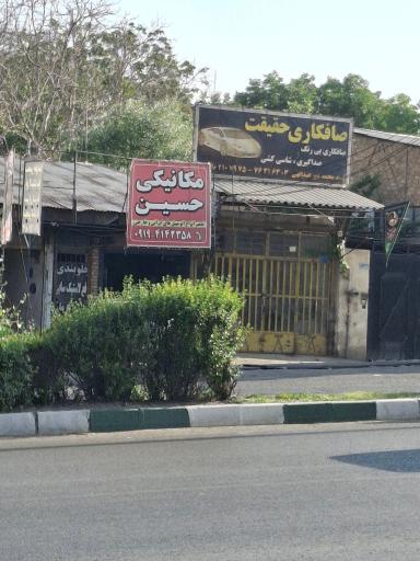 عکس مکانیکی حسین