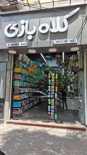 کلاه بازی