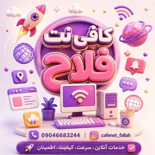 عکس کافی نت فلاح