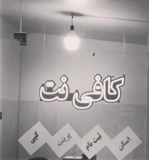 عکس کافی نت فلاح