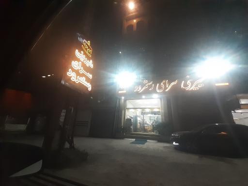 عکس شیرینی سرای رستمرود