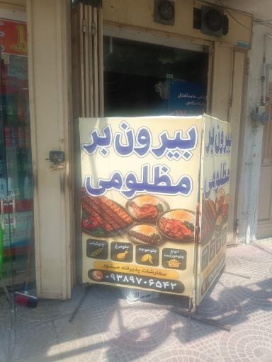 عکس بیرون بر مظلوم