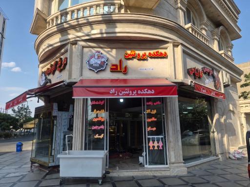 عکس دهکده پروتئین راد