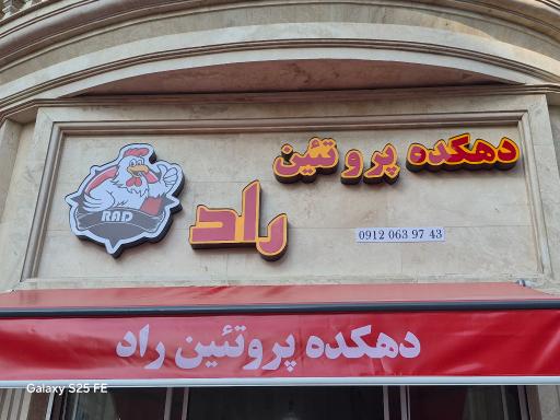 عکس دهکده پروتئین راد