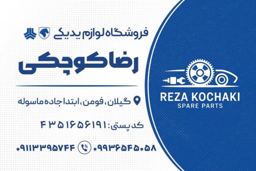 عکس  لوازم یدکی رضا کوچکی