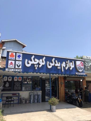 عکس  لوازم یدکی رضا کوچکی