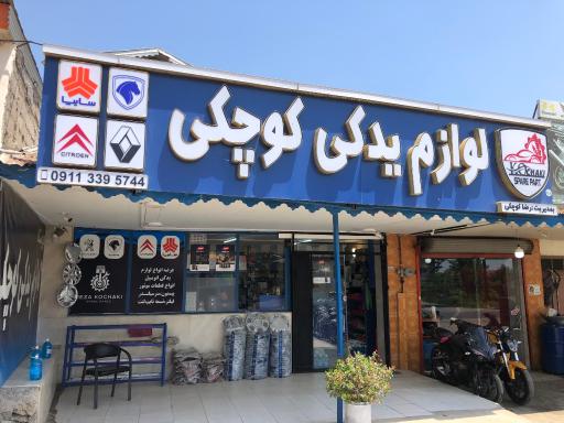 عکس  لوازم یدکی رضا کوچکی