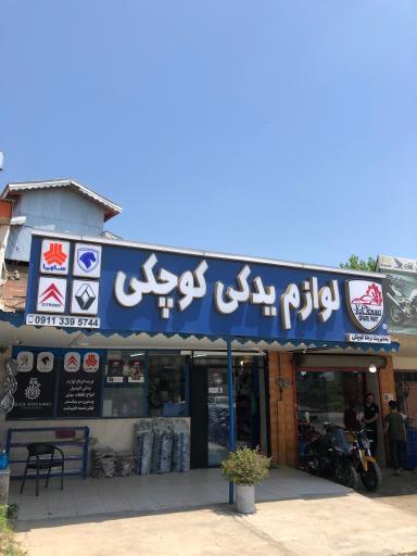 عکس  لوازم یدکی رضا کوچکی